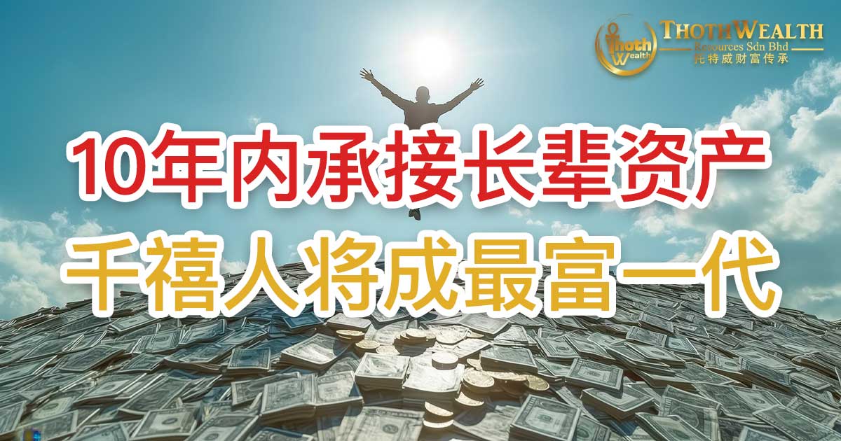 10年内承接长辈资产 千禧人将成最富一代