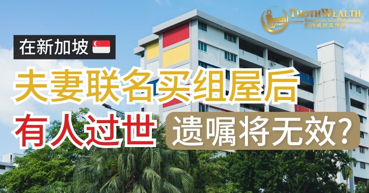 在新加坡，夫妻联名买组屋后，有人过世遗嘱将无效？