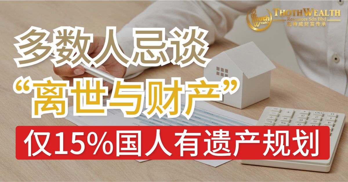 多数人忌谈“离世与财产” 仅15%国人有遗产规划